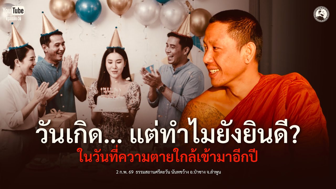 วันเกิด… แต่ทำไมยังยินดี? ในวันที่ความตายใกล้เข้ามาอีกปี : 2 ก.พ. 69 | ครูบานิ  ธิตปุญโญ