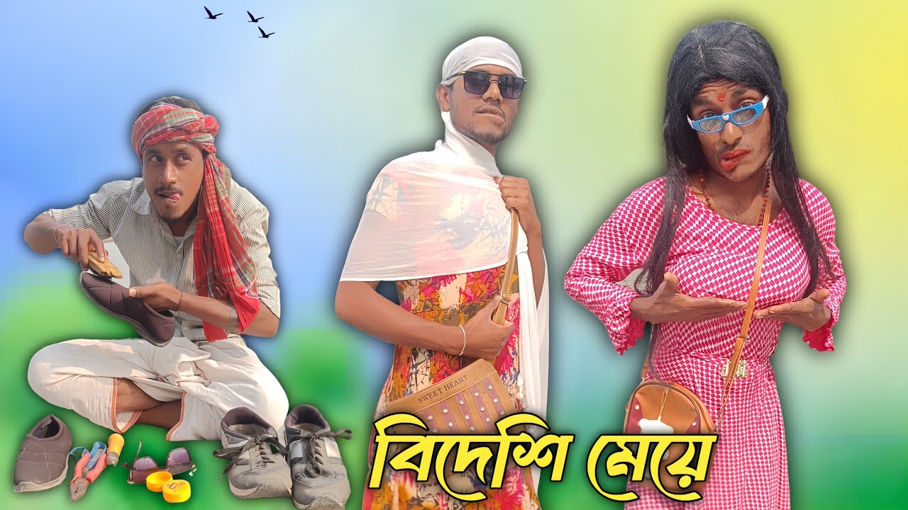 বিদেশি মেয়ে 😛 | শহরের মেয়ে গ্রামে আসলে যা হয় 😭 | New Bangla Comedy Video | Bong Comedy Club 