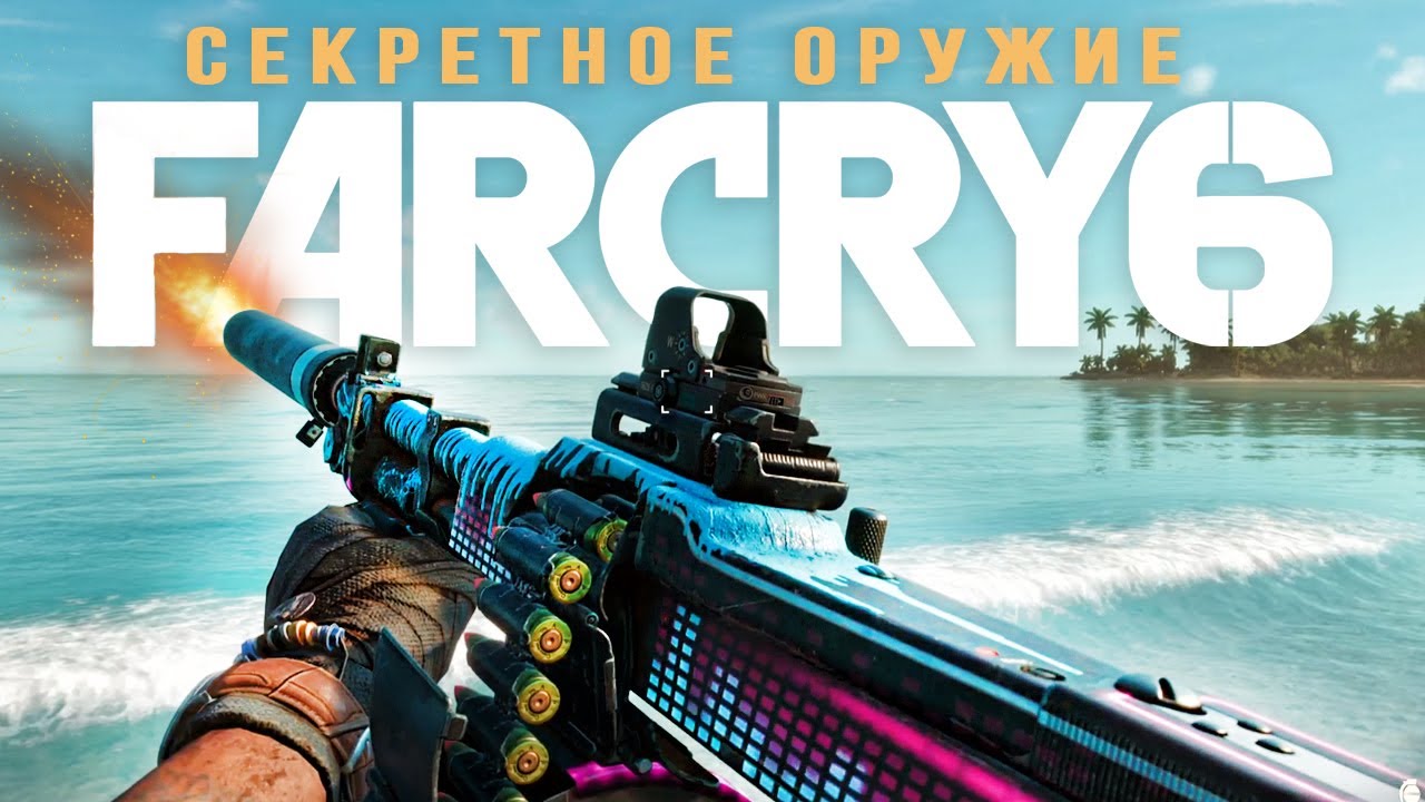 ТОП-10 секретного ОРУЖИЯ в Far Cry 6: ПОПКОРН-ПУШКА, Макарена, АС ВАЛ, музыкальный БИТ (Оружие)
