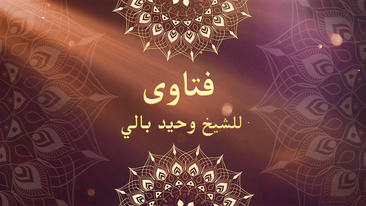 1- فتاوى البث المباشر | الشيخ وحيد بالي | المجلس الثاني من سماع ابن حبان
