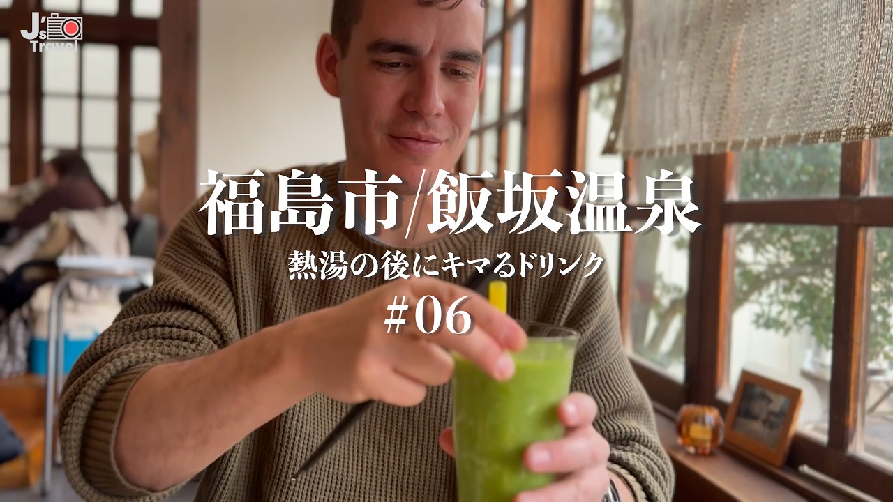 飯坂温泉・鯖湖湯のあつ湯に挑戦｜岳温泉へ向かう旅 #07【J旅】