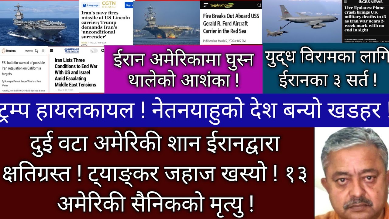 ढले अमेरिकाका शान ! थला परे युद्धपोत ! खस्यो ट्यांकर जहाज ! अमेरिकामा ईरानी हमलाको त्रास !