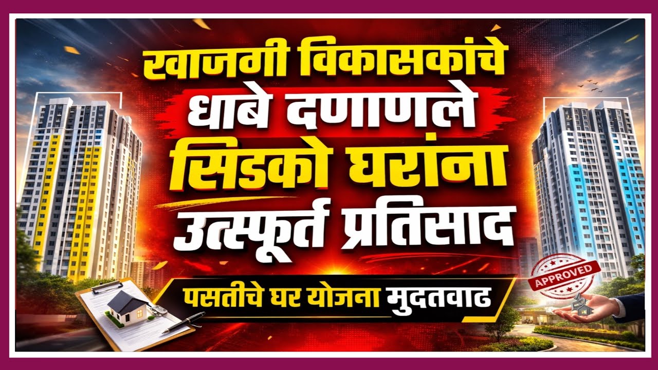 सिडको योजनेस उस्फूर्त प्रतिसाद खाजगी विकासकांचे धाबे दणाणले.Spontaneous response to the CIDCO scheme