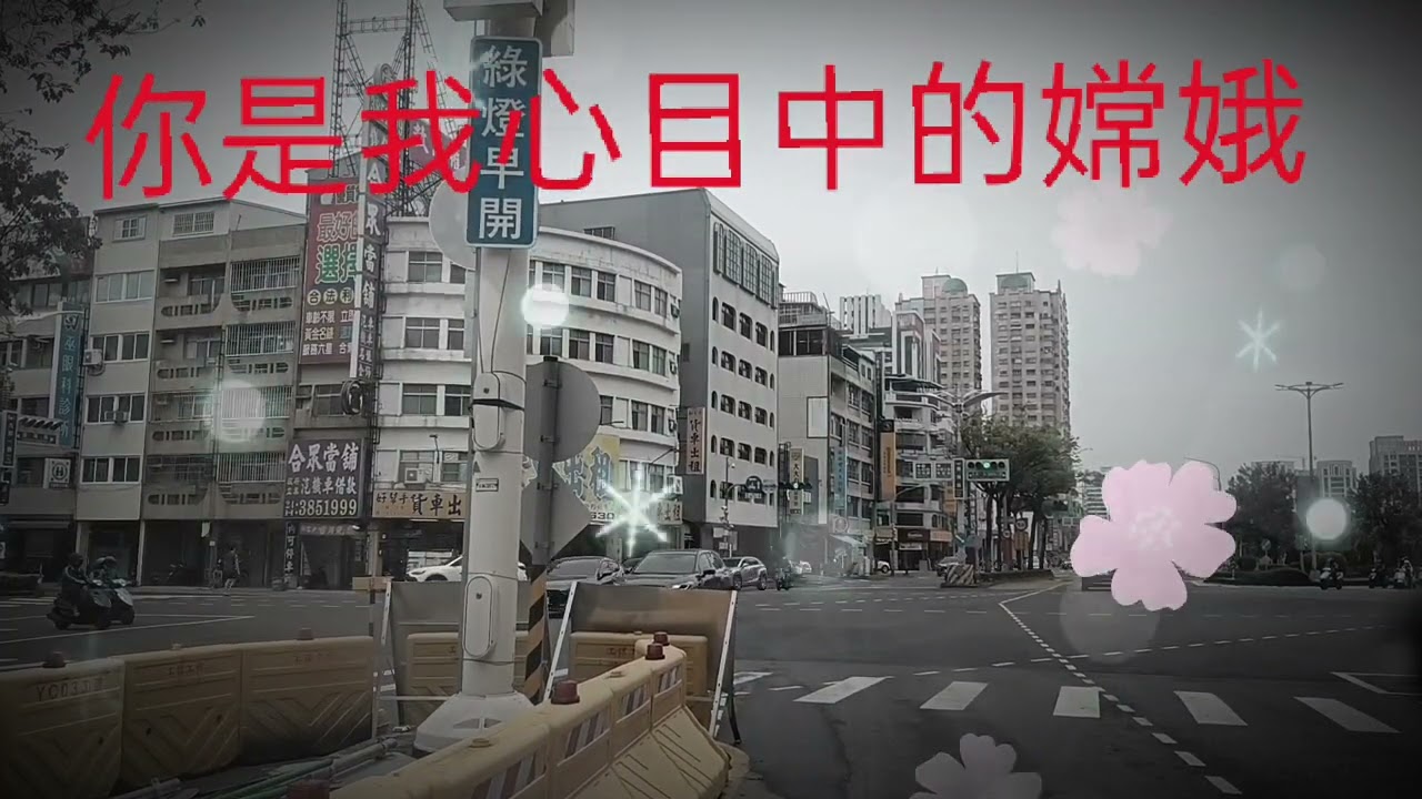 你是我心目中的嫦娥-方主席