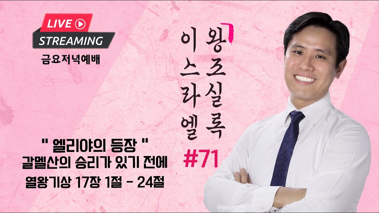 금요예배ㅣ이스라엘 왕조실록 #71ㅣ