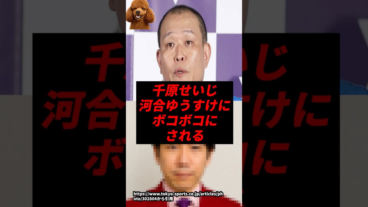 【悲報】千原せいじ、河合ゆうすけにボコボコにされてしまう..