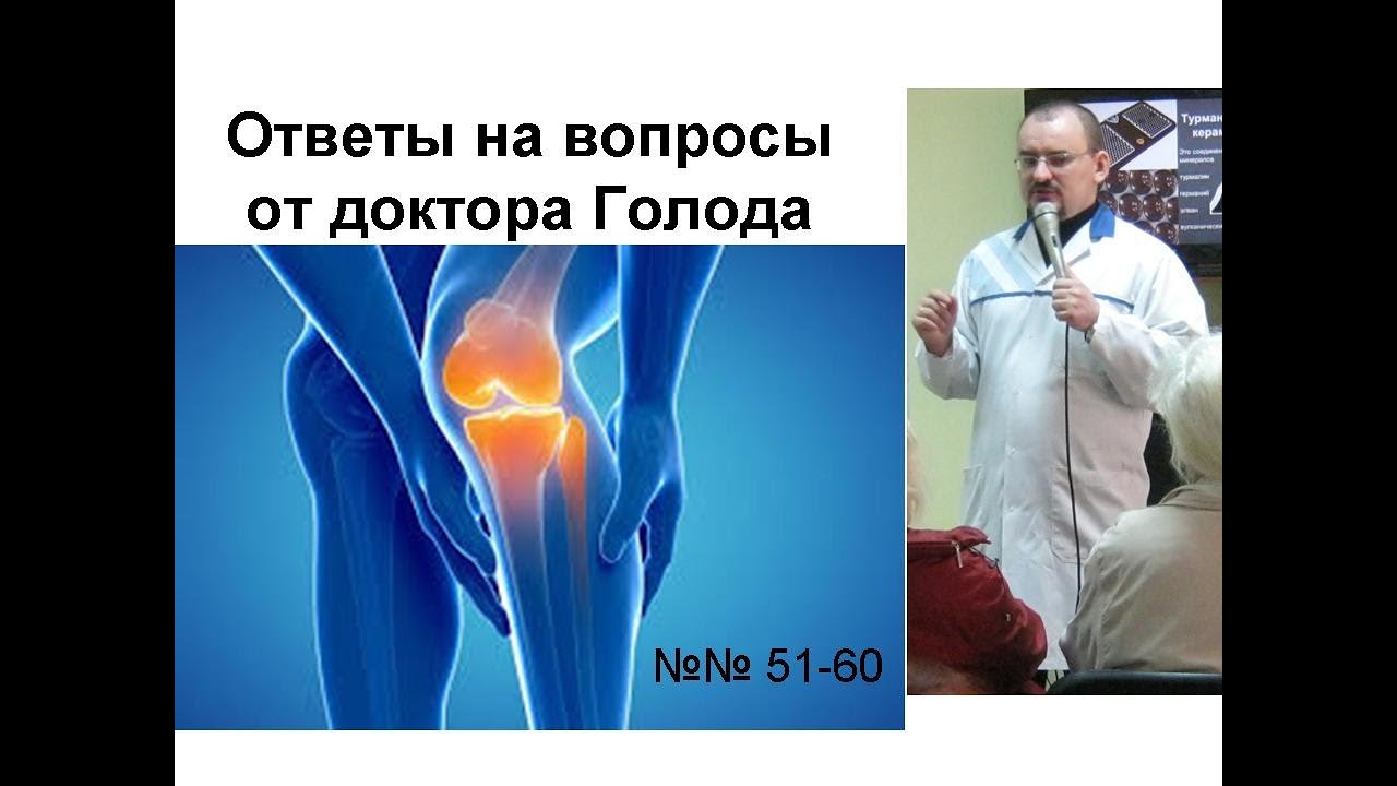 Ответы на вопросы от доктора Голода. Вопросы №№ 51-60