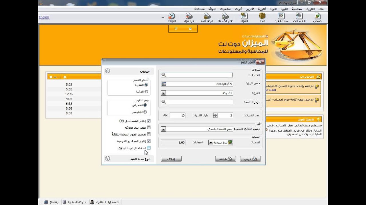 61- تقرير أعمار الذمم في برنامج الميزان دوت نت للمحاسبة والمستودعات