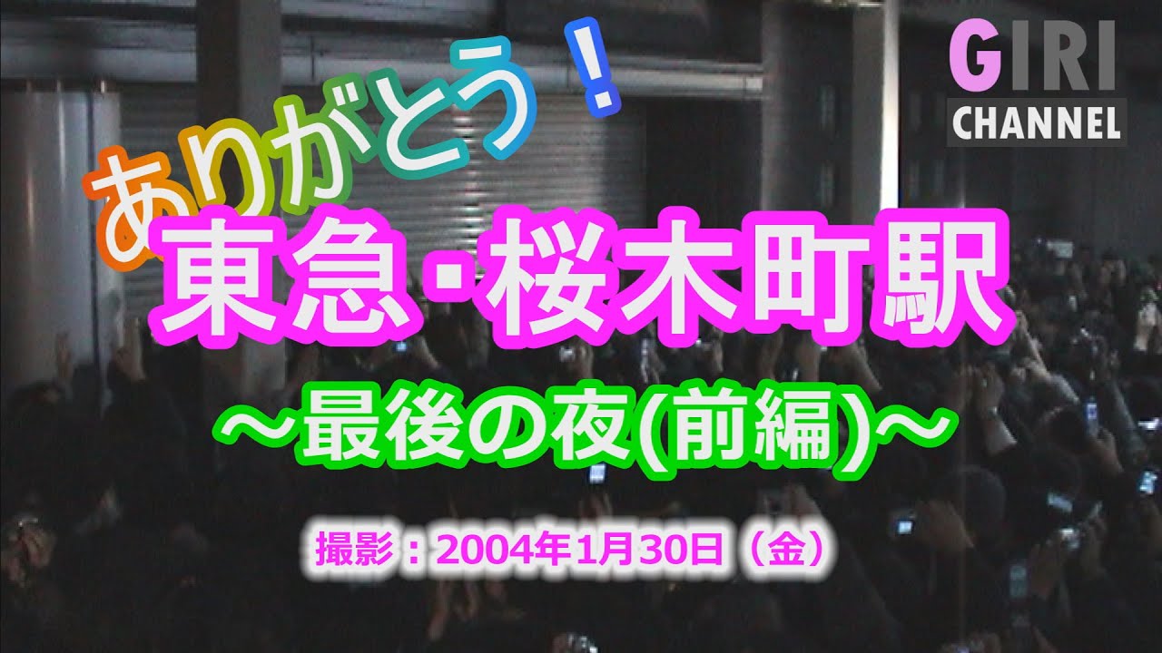 東急・桜木町駅　～最後の夜～　 【前編】