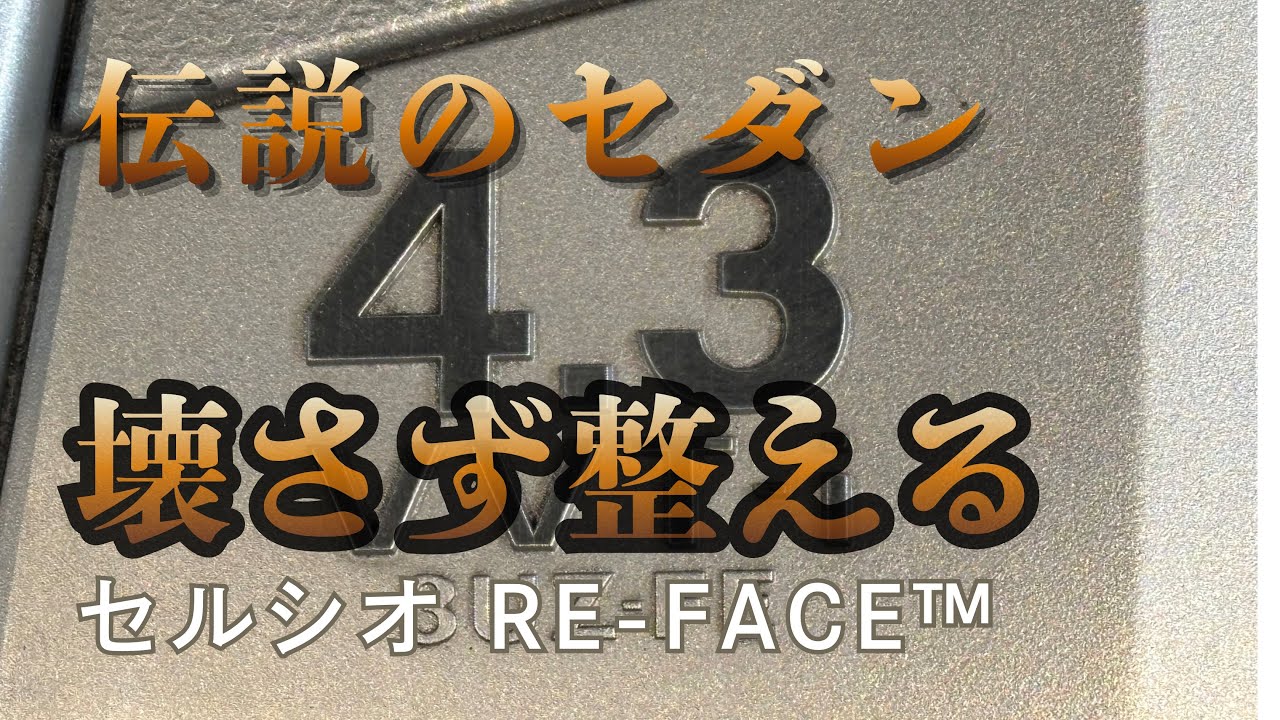 きれいだけど、整っていない｜セルシオ RE-FACE