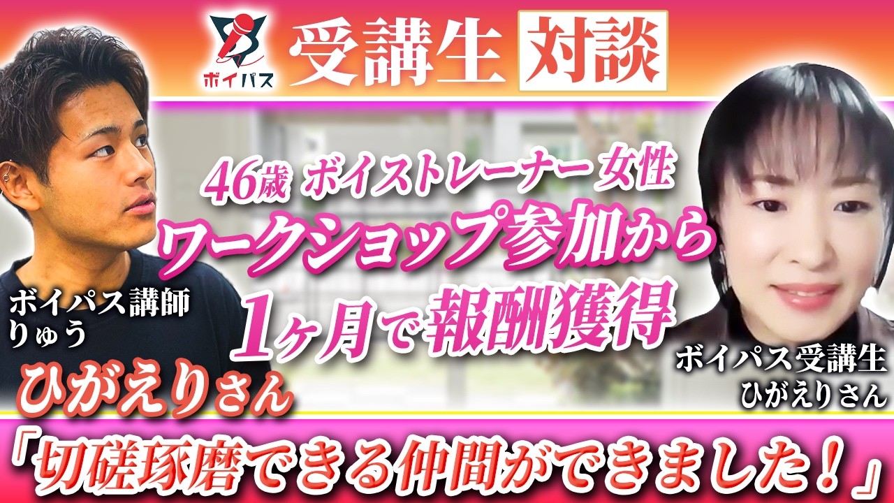 【ボイパス参加者実績】切磋琢磨できる仲間ができました！