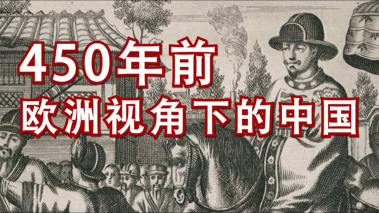 450年前第一批葡萄牙传教士笔下的中国，解读欧洲最早的中国专著【何解毒】
