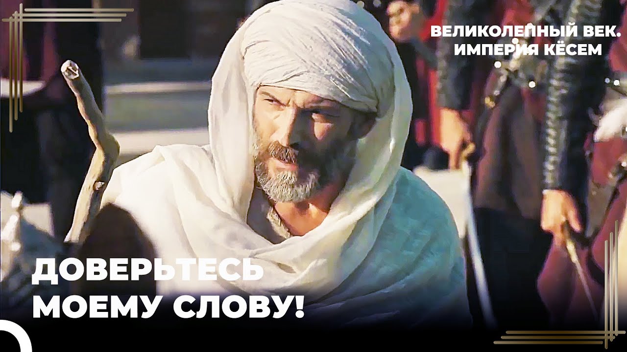 Шейх Махмуд Худай Остановил Восстание | Великолепный век. Империя Кёсем Серия 7