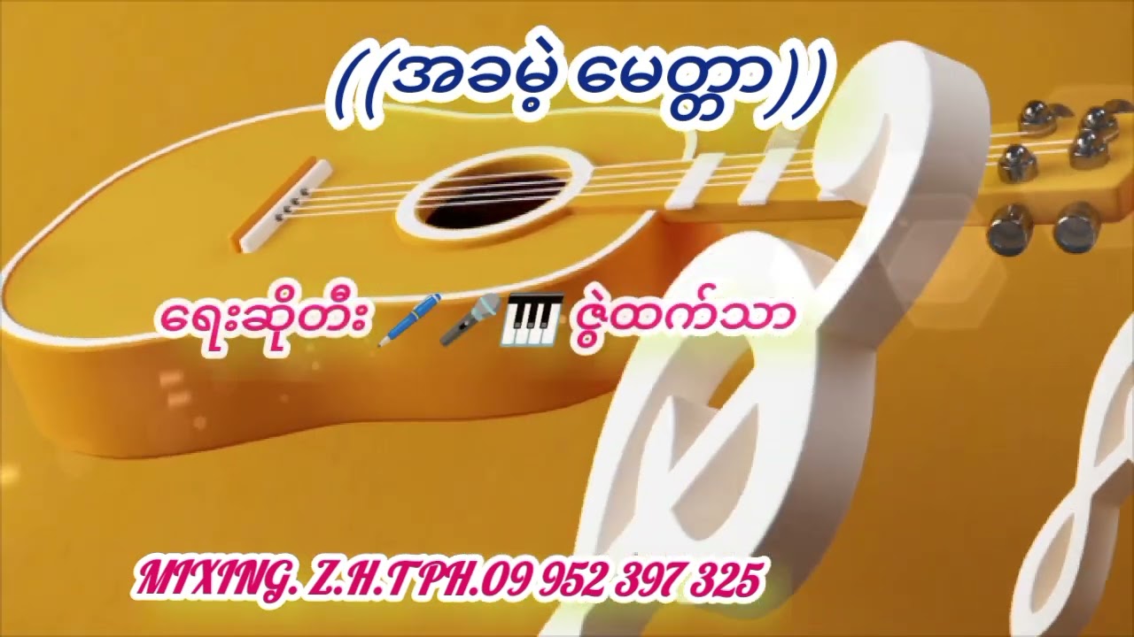 အခမဲ့မေတ္တာ  ရေးဆိုတီး ဇွဲထက်သာ 