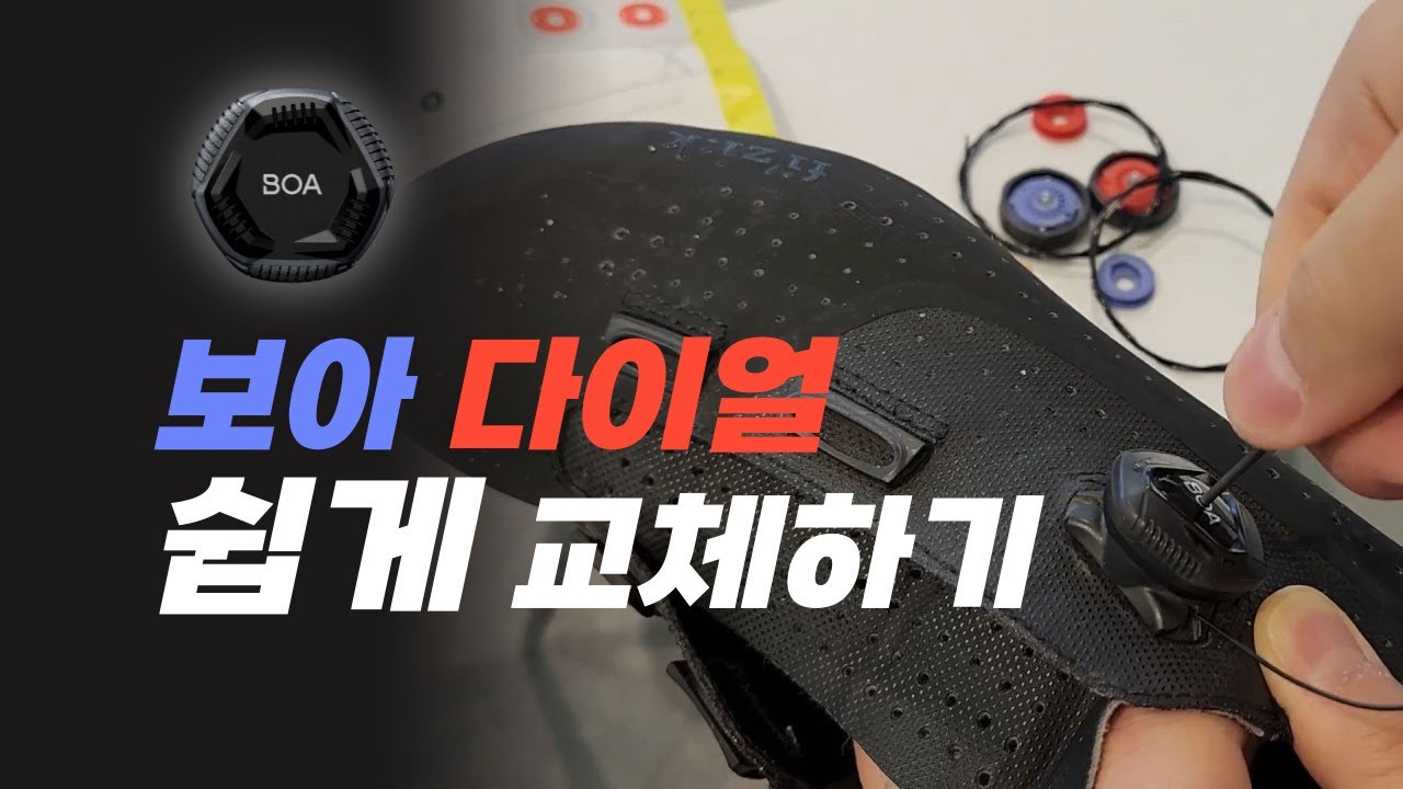 자전거 신발 '보아 다이얼' 교체, 쉽고 빠르게 하는 법!