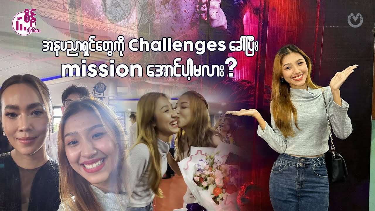 သမ္မတရုံထိသွားပြီး အနုပညာရှင်တွေကို Challenge ခေါ်ကြည့်သောအခါ ?
