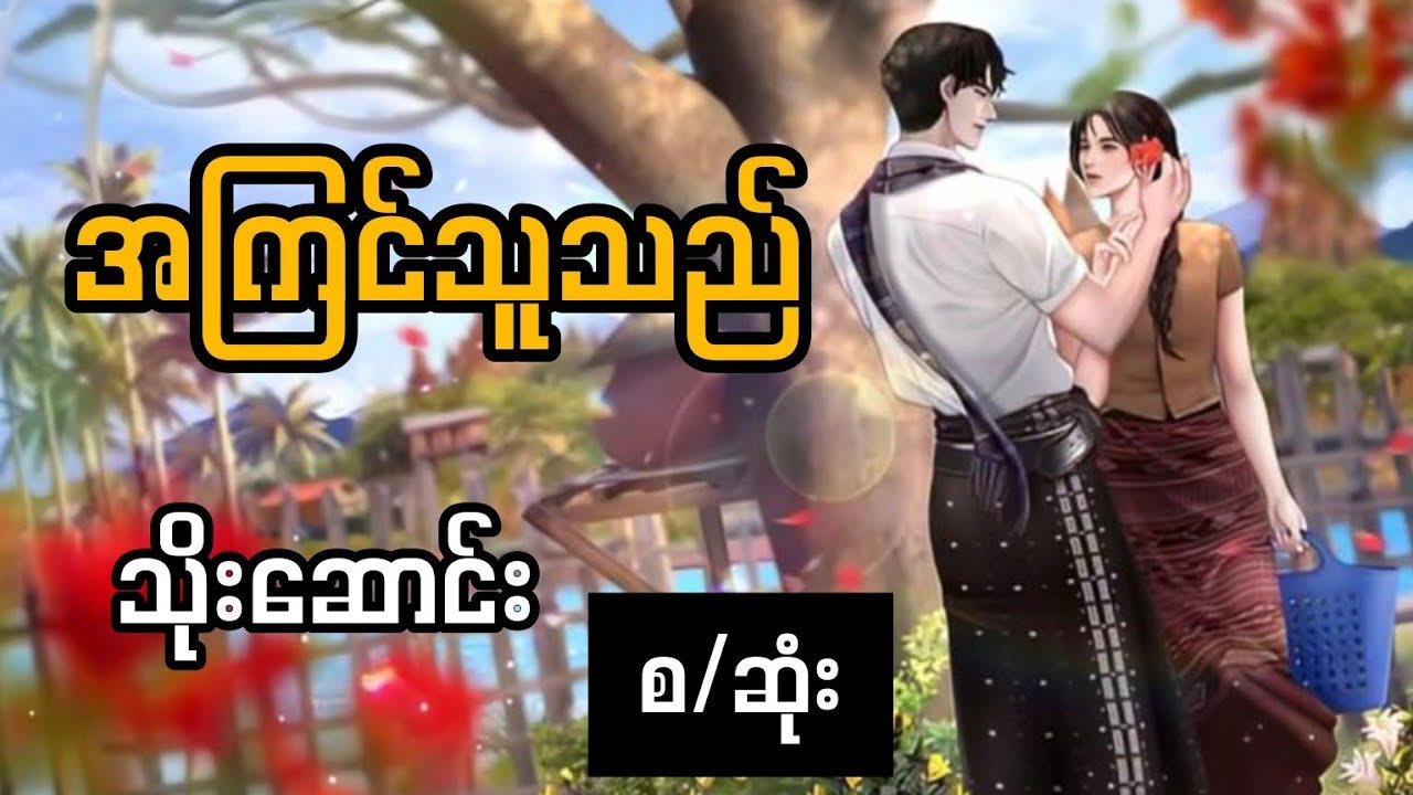 အကြင်သူသည်_သိုးဆောင်း အပိုင်း(၁)#audiobook #foryou #fypシ゚viral #myanmar #talkingbooks 