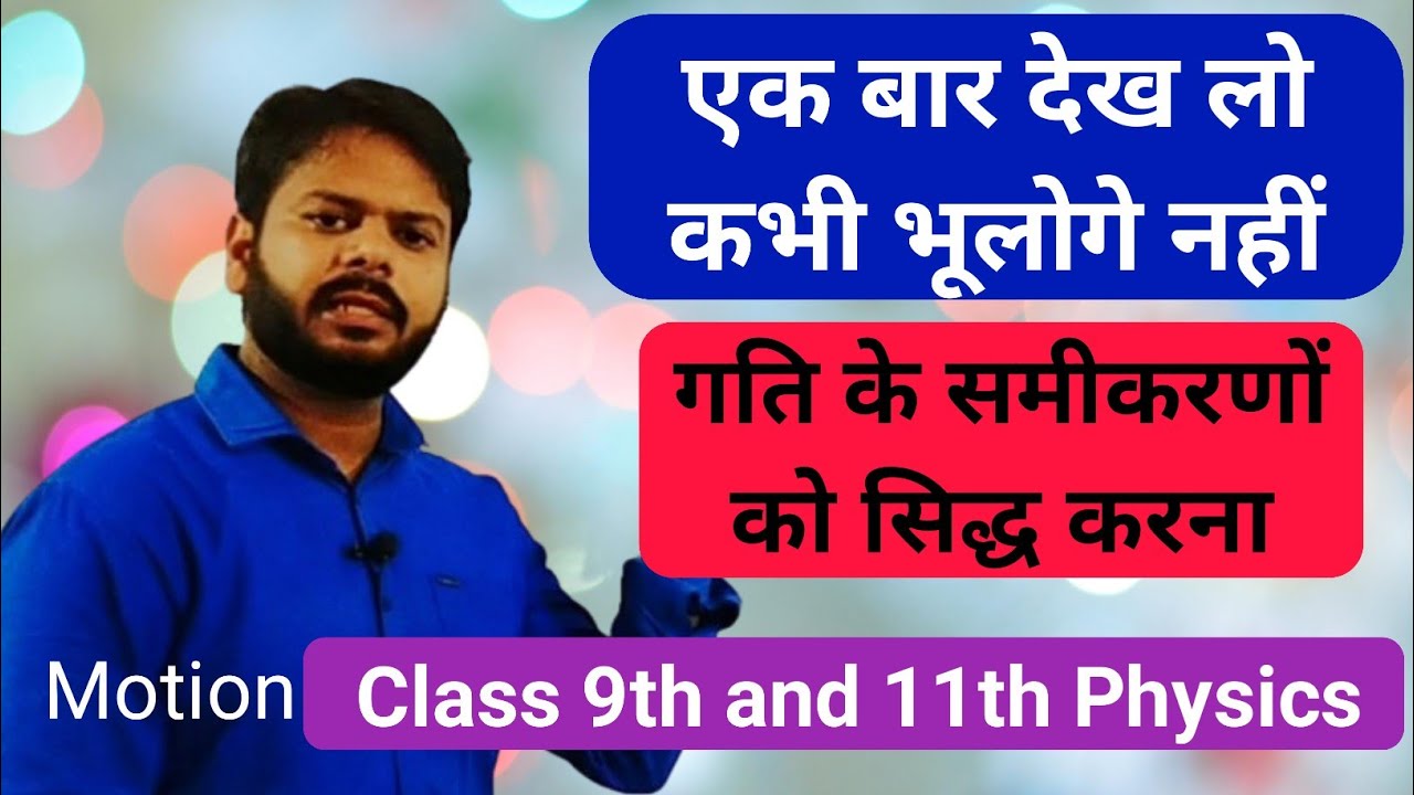 gati ke samikaran ka nigman | gati | gati ke samikaran ko sidh karna | class IX and XI physics