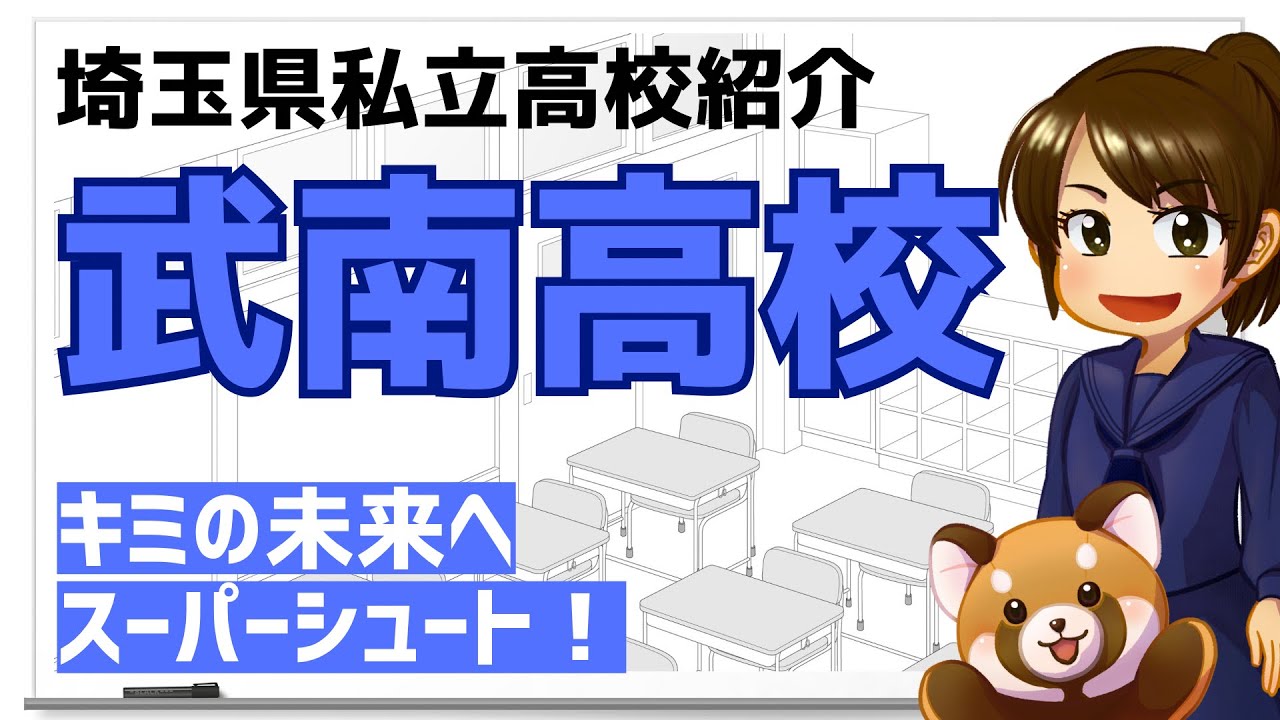 【R6埼玉県私立高校紹介】武南高校【北辰テスト】
