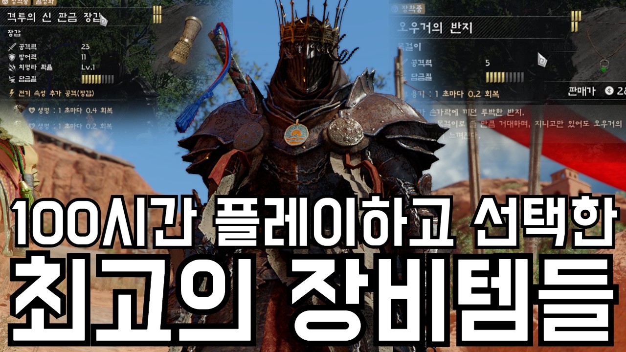 100시간 끝에 결론내린 최강의 전설 장비들... 얻는 법까지 전부 공개합니다 [붉은사막]