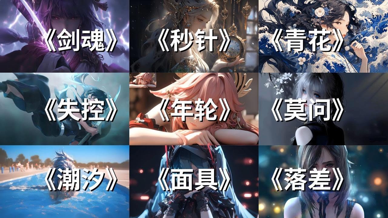 【DJ单曲合集】“数着一圈圈年轮 圆圈勾勒成指纹 印在我的嘴唇 回忆苦涩的吻痕”