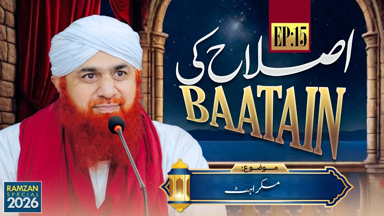 Islah Ki Baatain Episode 15 | Muskurahat | Ramzan Sharif Special 2026 | Maulana Imran Attari