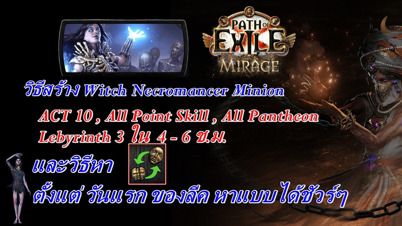 poe 3.28 วิธีปั้น Witch Minion 1-68 และการหาเงินตราต่างๆจาก Npc