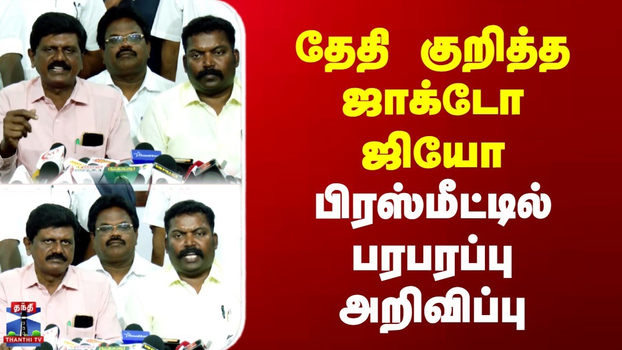 Jacto Geo Protest | தேதி குறித்த ஜாக்டோ ஜியோ | பிரஸ்மீட்டில் பரபரப்பு முடிவு