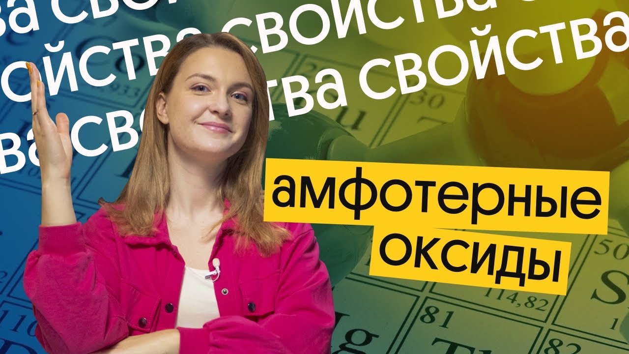ВСЕ СВОЙСТВА АМФОТЕРНЫХ ОКСИДОВ ДЛЯ ЕГЭ ПО ХИМИИ 2024! | Химический сериал, 2 выпуск