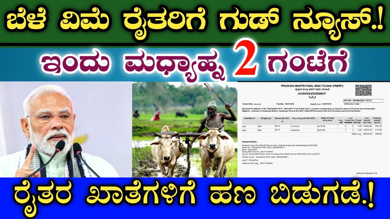 ಬೆಳೆ ವಿಮೆ 2025 -26 ಮಾಡಿದ ರೈತರಿಗೆ ಹಣ ಜಮಾ || ಇಂದು ಮಧ್ಯಾಹ್ನ 2 ಗಂಟೆಗೆ || Crop insurance amount credited