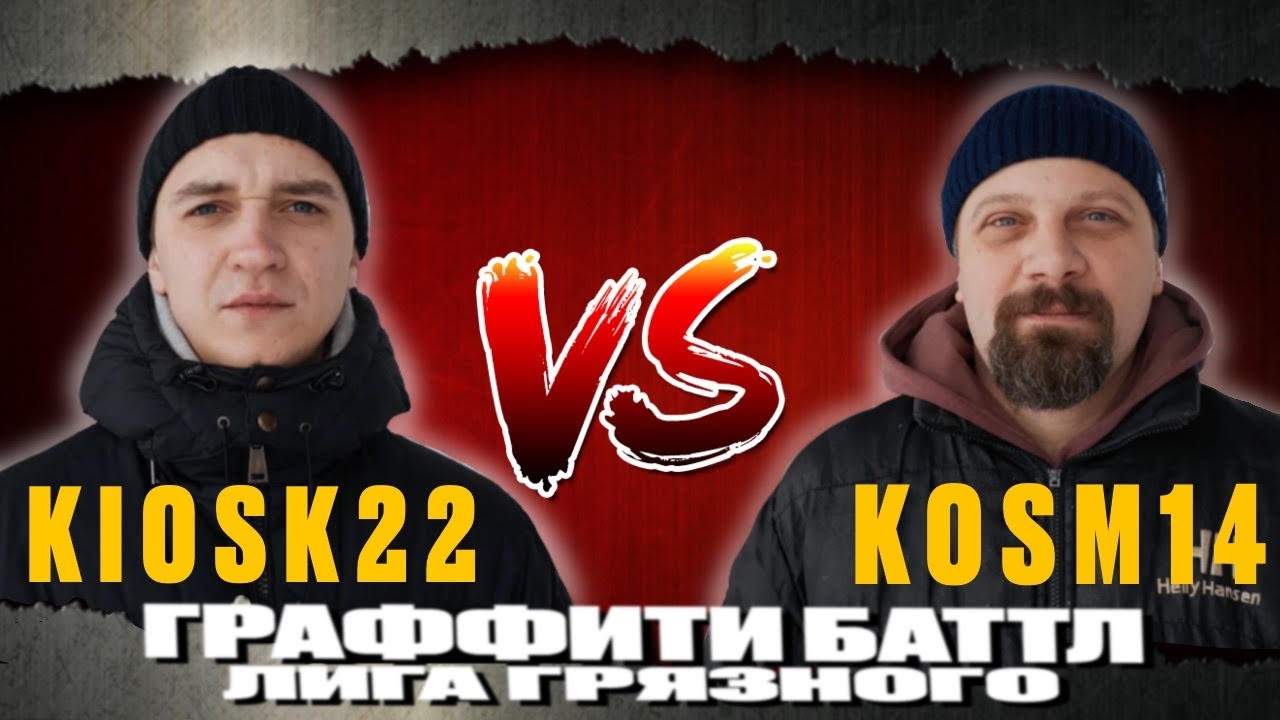 GRAFFITI BATTLE 7 DOPE90 . KIOSK22 VS KOSM14 . ГРАФФИТИ БАТЛ . ЛИГА ГЯЗНОГО !!!