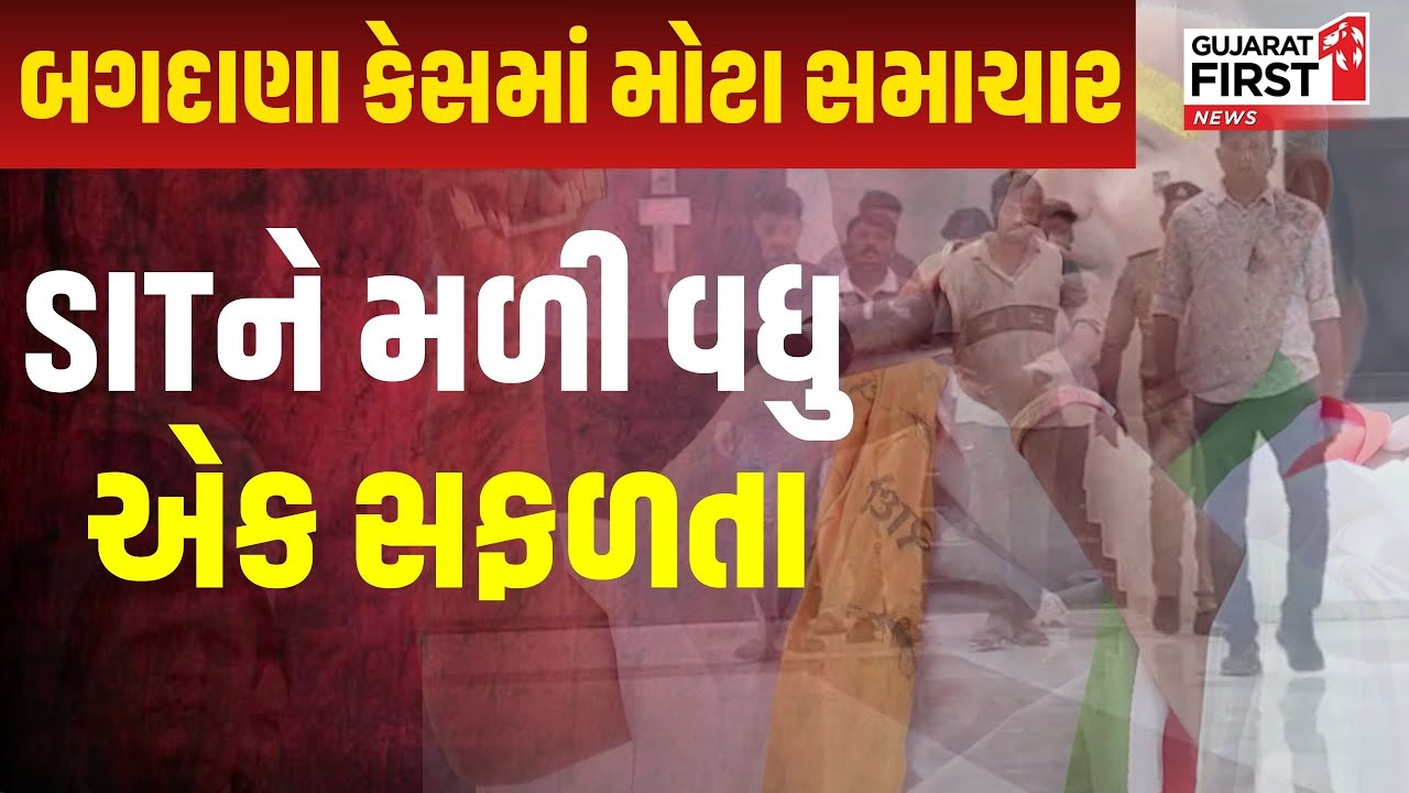 Bagdana Case Update | બગદાણા નવનીત બાલધીયા કેસમાં SITને મળી વધુ એક સફળતા | Gujarat First