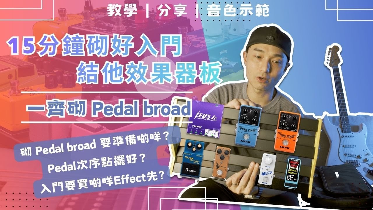 【教學】15分鐘砌好入門結他效果器板｜ 砌Pedalbroad要準備啲咩？Pedal次序點擺好？裝備實戰分享！｜中文字幕