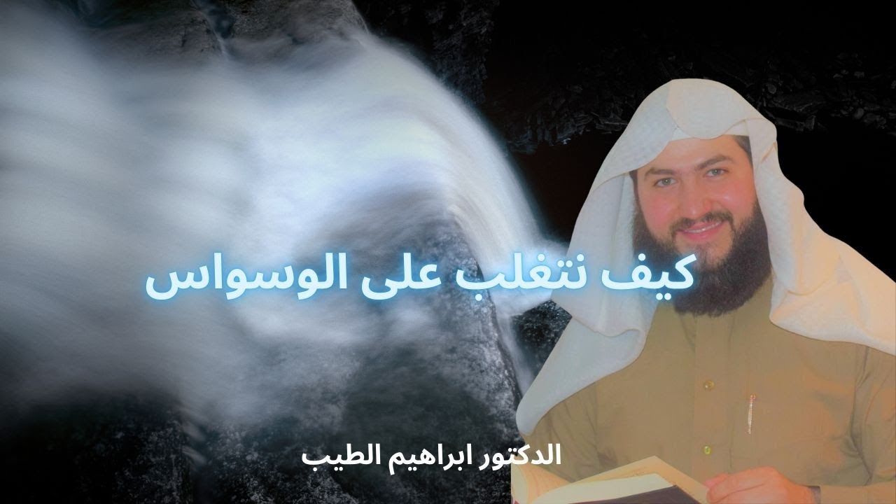 اذا كنت تعاني من الوسواس فاستمع لهذا المقطع الجميل - دكتور ابراهيم الطيب