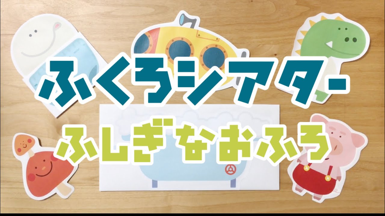 【ふくろシアター】ふしぎなおふろ