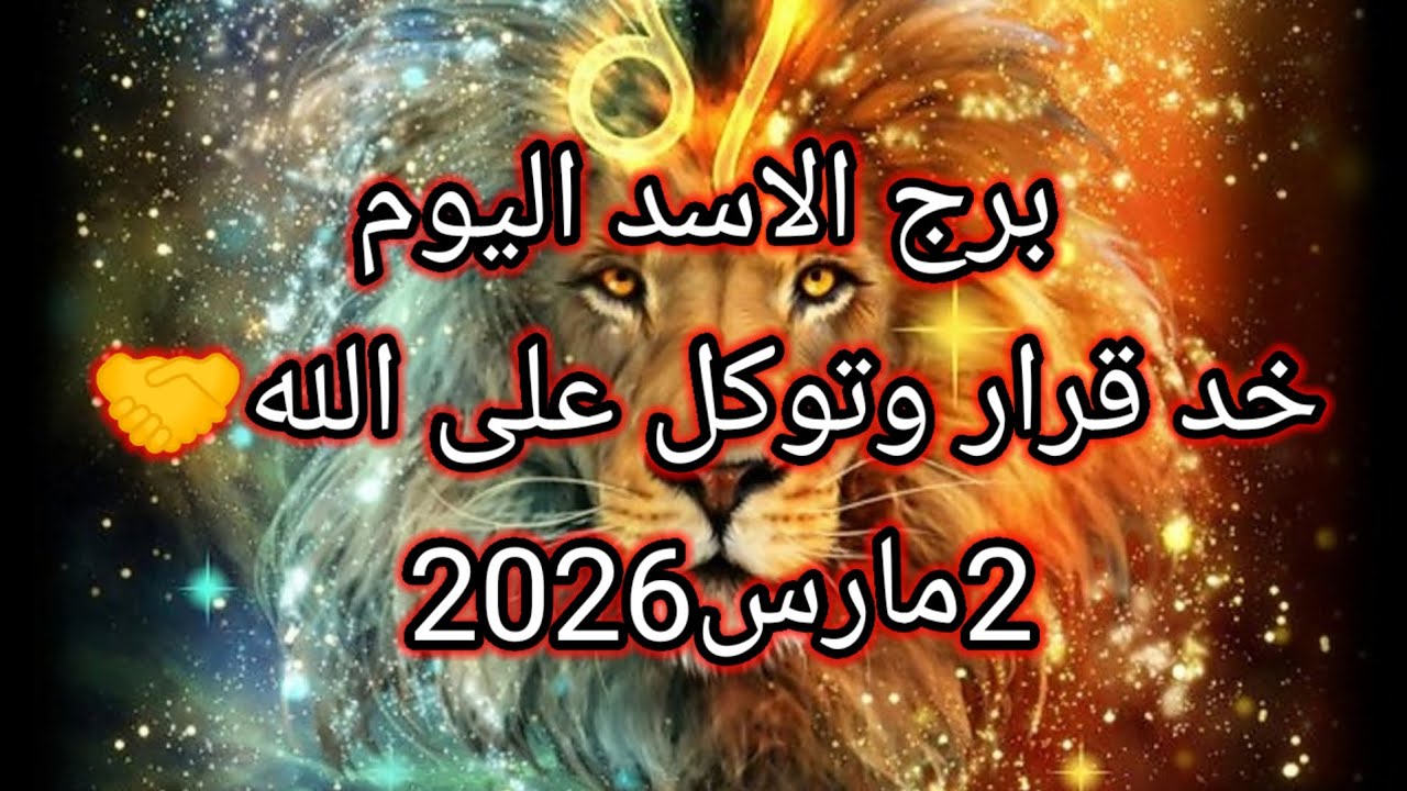 توقعات برج الاسد اليوم🔮🦁خد قرار وتوكل على الله🤝❤️2مارس2026 📝