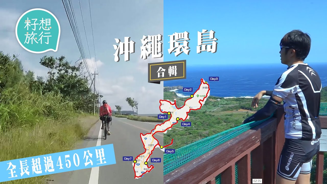 7日沖繩環島單車遊踩455公里 必到重點補給站 傳聞食呢樣嘢可以回復體力 直踩本島至北睇雄偉大石林山 歎仙境民宿嘗鮮味料理 #沖繩環島  #籽想旅行合輯 #籽想旅行－果籽 香港 Apple Daily