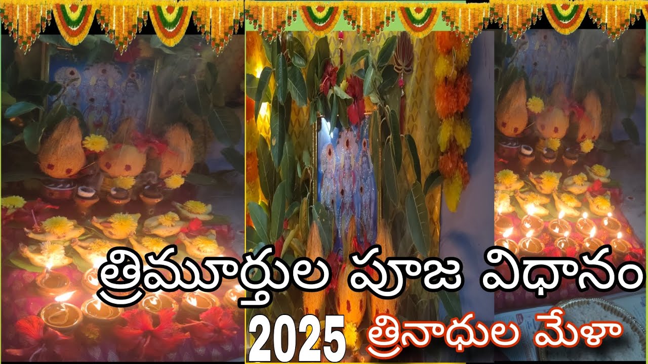 త్రినాధుల స్వామి వారి పూజ విదానం || chala simple ga chesukone puja 🙏🏻 ముఖ్యమైన పూజా సమగ్రి.