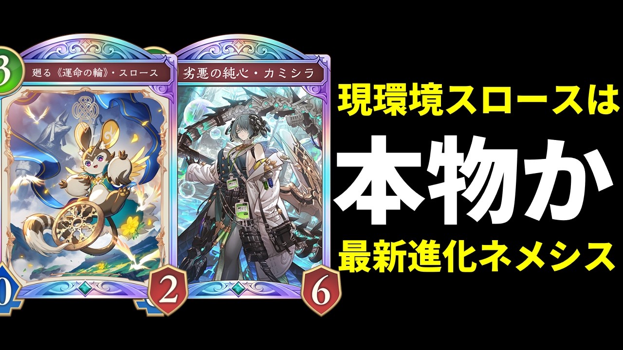 【シャドバWB】現環境で『スロース』搭載型の進化ネメシスは本物なのか？【Shadowverse: Worlds Beyond】