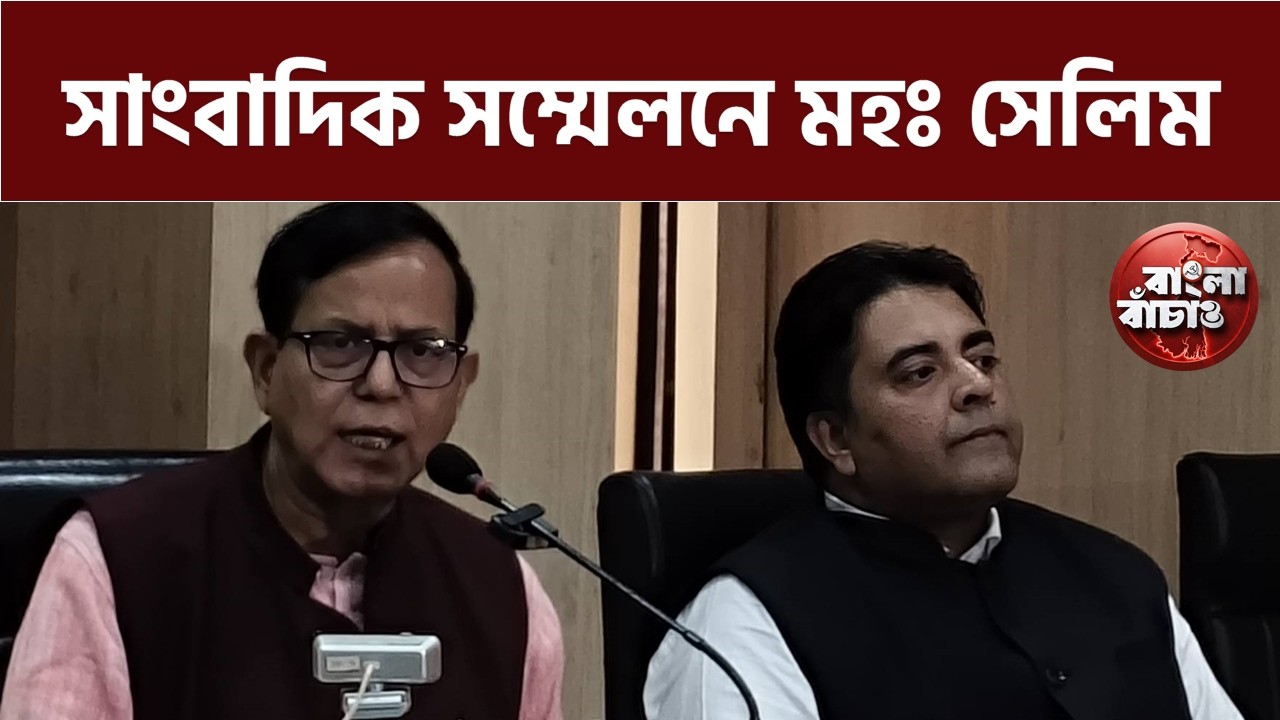 সাংবাদিক সম্মেলনে মহম্মদ সেলিম।