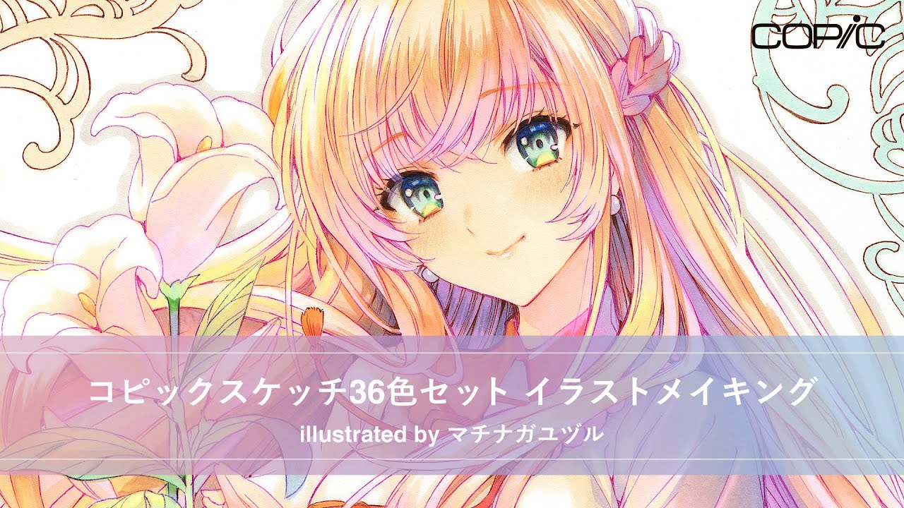 【鮮やかな着彩テクニック初公開！】コピック36色セットでメイキング【コピックアワード2020 pixiv賞】
