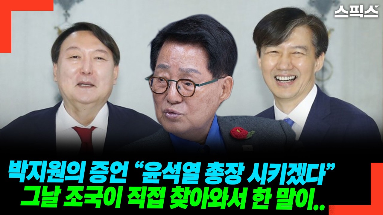 박지원 찾아온 조국 민정수석, 테이블 위에 직접 올려놓은 &lsquo;총장 후보 명단&rsquo;