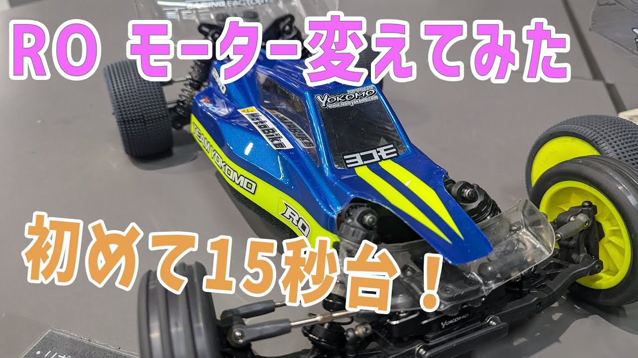 【ラジコン】RO　初めて15秒台に突入！！　【つくパー24①】