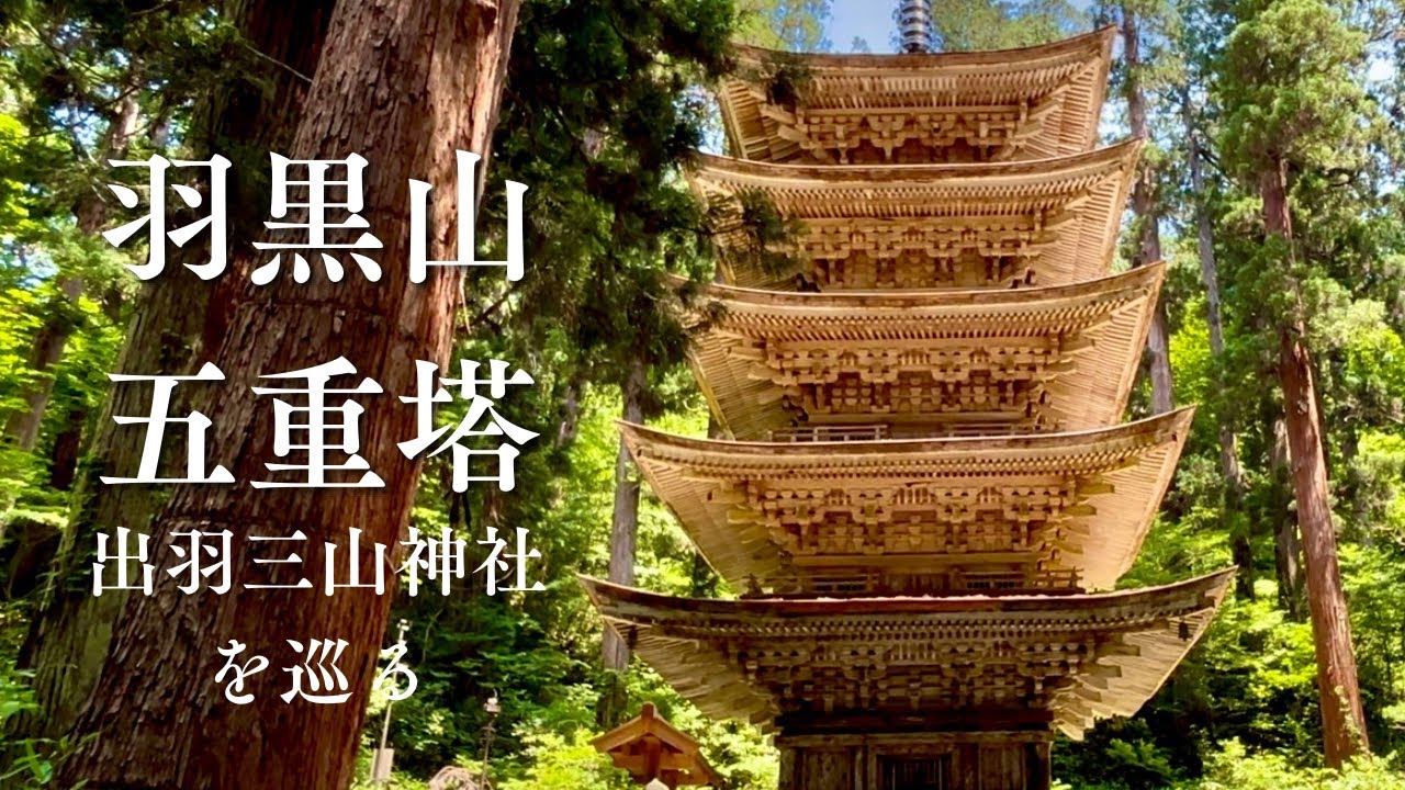 羽黒山と出羽三山神社｜日本の霊山を巡る神秘の旅