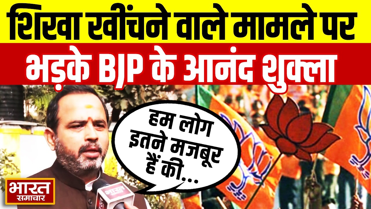 'हम लोग इतने मजबूर हैं की कार्रवाई भी नहीं...' शिखा खींचने वाले मामले पर भड़के BJP के आनंद शुक्ला!