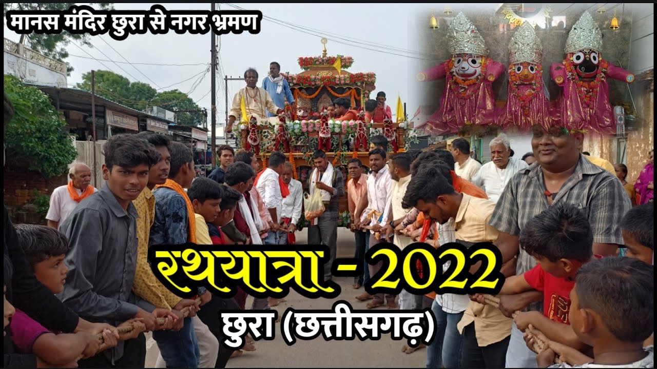 रथयात्रा 2022  छुरा में || Rathyatra Chhura|| rathyatra chhura me || रथयात्रा छुरा में