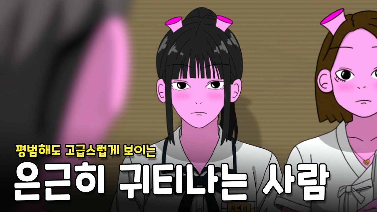평범해도 분위기가 세련된 사람의 2가지 특징