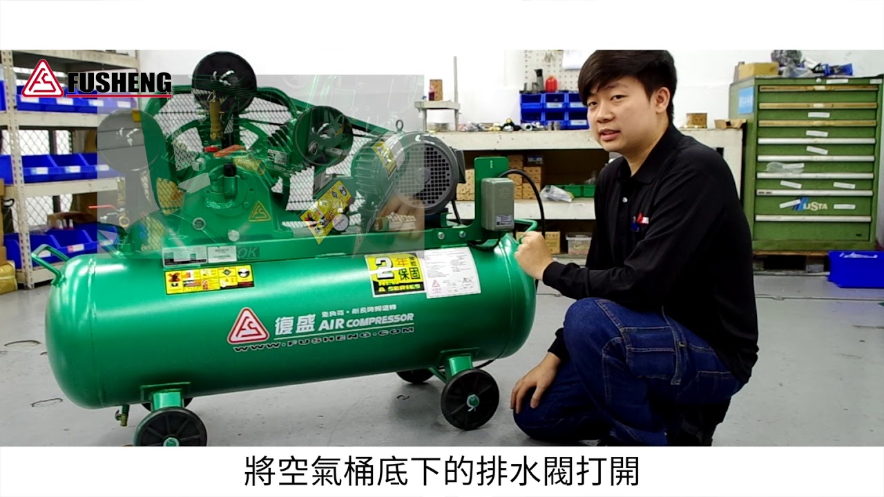 復盛 A型往復式空氣壓縮機 - 維修保養(Part 1)