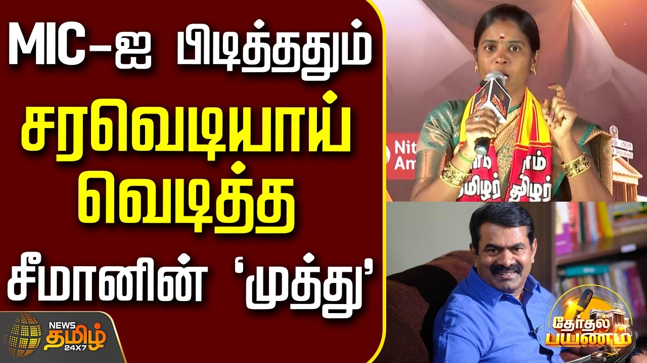 NewsTamil Therthal Payanam | Vellore | MIC-ஐ பிடித்ததும் சரவெடியாய் வெடித்த சீமானின் `முத்து'