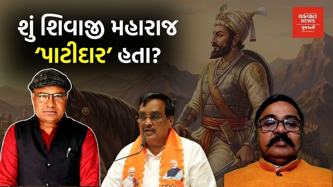 Shivaji Maharaj પાટીદાર હતા કે ક્ષત્રિય? CR Patilના નિવેદન બાદ મોટો વિવાદ, જાણો શું છે ઈતિહાસ